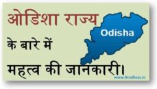 ओडिशा राज्य के बारे में महत्व की जानकारी।