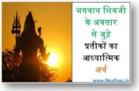 भगवान शिवजी के अवतार से जुड़े प्रतीकों का आध्यात्मिक अर्थ