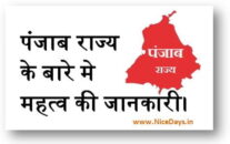 पंजाब राज्य के बारे में महत्व की जानकारी हिन्दी भाषा में।