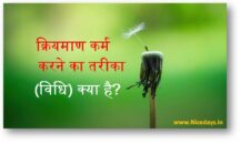 क्रियमाण कर्म करने का तरीका (विधि) क्या है?