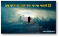 हम मरने से पहले क्या करना चाहते है?