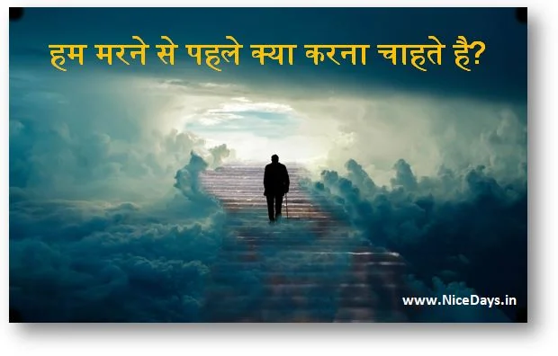 हम मरने से पहले क्या करना चाहते है?