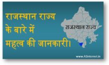 राजस्थान राज्य के बारे में महत्व की जानकारी।