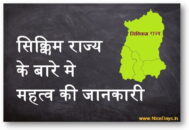 सिक्किम राज्य के बारे मे महत्व की जानकारी।
