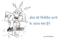 क्रोध को नियंत्रित करने के उपाय क्या हैं?