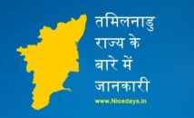तमिलनाडु राज्य के बारे में जानकारी