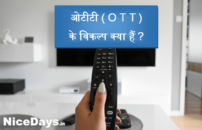 ओटीटी(OTT) के विकल्प क्या हैं?