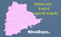 तेलंगाना राज्य के बारे में महत्व की जानकारी।