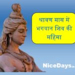 श्रावण मास में भगवान शिव की महिमा