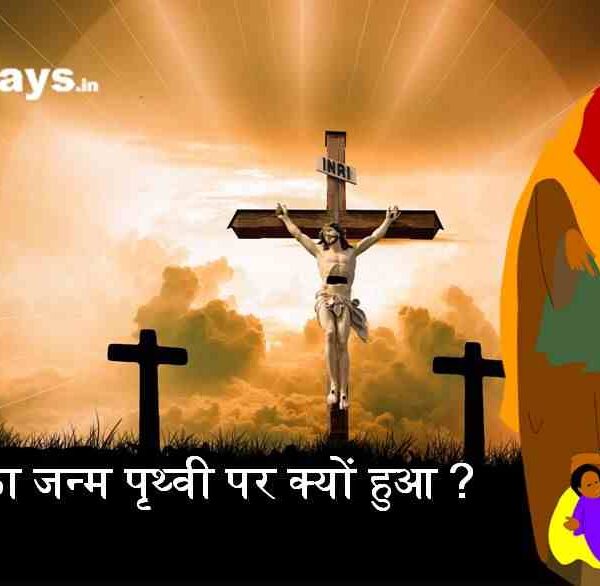 यीशु का जन्म पृथ्वी पर क्यों हुआ?