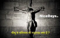 प्रभु यीशु के बलिदान की महानता क्या है?