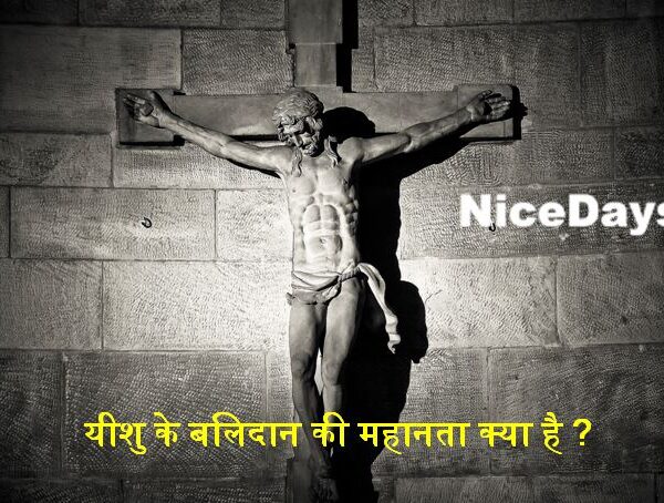 प्रभु यीशु के बलिदान की महानता क्या है?