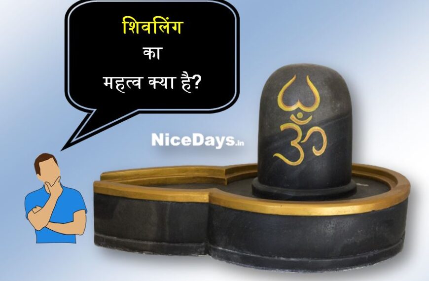 शिवलिंग का महत्व क्या है?