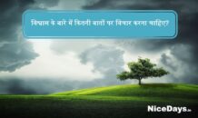 विश्वास के बारे में कितनी बातों पर विचार करना चाहिए?