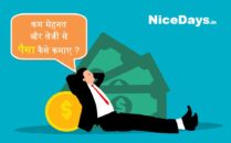 कम मेहनत और तेजी से पैसा कैसे कमाए ?