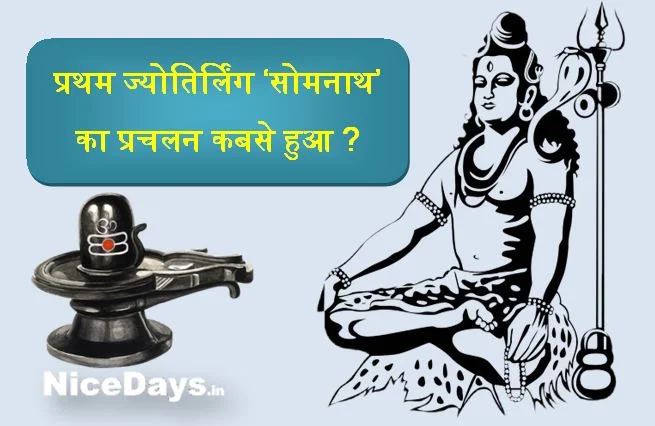 प्रथम ज्योतिर्लिंग ‘सोमनाथ’ का प्रचलन कबसे हुआ?