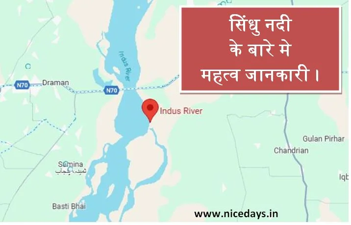 सिंधु नदी के बारे मे महत्व जानकारी।