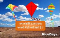 मकरसंक्रांति (उत्तरायण) जनवरी में ही क्यों आती है?