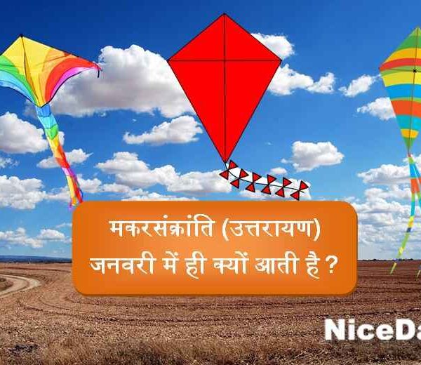 मकरसंक्रांति (उत्तरायण) जनवरी में ही क्यों आती है?
