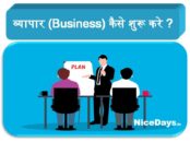 व्यापार (Business) कैसे शुरू करे?